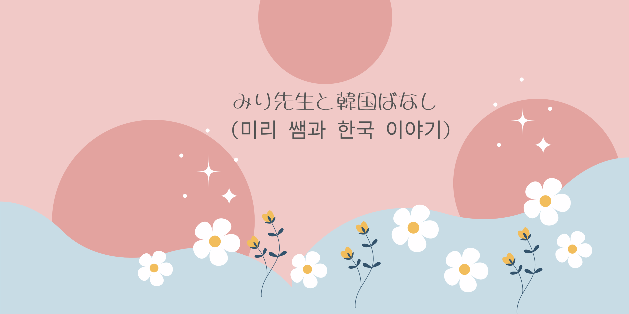 みり先生と韓国ばなし（公式ブログ）