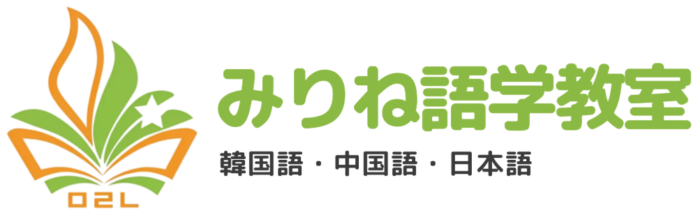 みりね語学教室(韓国語・中国語・日本語)